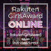 Rakuten GirlsAward ONLINE 2020 S/S 期間限定公式オンラインサイト