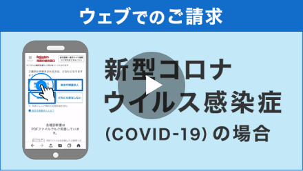 WEBでのご請求　新型コロナウイルス感染症（COVID-19）の場合