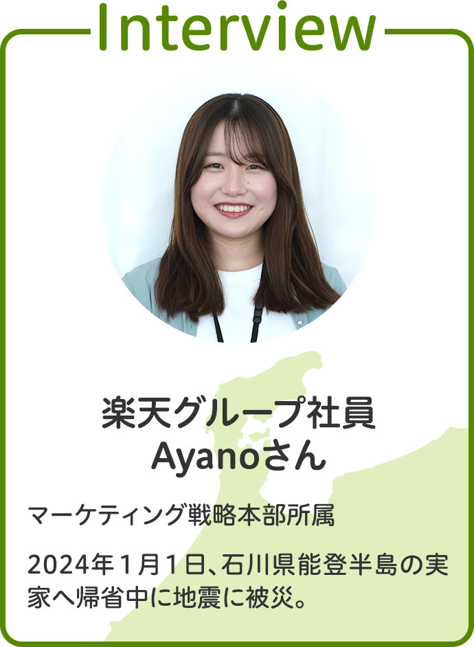（Interview）楽天グループ社員　Ayanoさん/マーケティング戦略本部所属。2024年１月１日、石川県能登半島の実家へ帰省中に地震に被災。