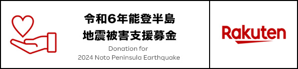 令和6年能登半島地震被害支援募金