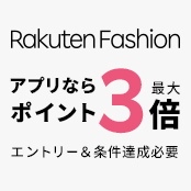 Rakuten Fashion アプリならポイント最大3倍 エントリー＆条件達成必要