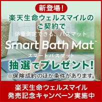楽天生命ウェルスマイル発売記念！ エントリーで体重測定できるバスマットSmart Bath Matを抽選でプレゼント！
